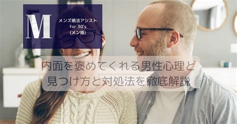 内面を褒めてくれる男性心理と見つけ方と対処法を徹底解説 – メ。